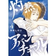 灼熱アバンチュール 4巻（LINE Digital Frontier） [電子書籍]