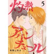 灼熱アバンチュール 5巻（LINE Digital Frontier） [電子書籍]