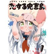恋する鬼畜島 1巻（LINE Digital Frontier） [電子書籍]
