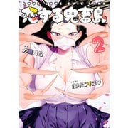 恋する鬼畜島 2巻（LINE Digital Frontier） [電子書籍]