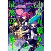 十五魔女の最後の旅 3巻（LINE Digital Frontier） [電子書籍]