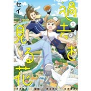 過去を見る花 1巻（LINE Digital Frontier） [電子書籍]