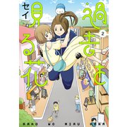 過去を見る花 2巻（LINE Digital Frontier） [電子書籍]