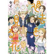 過去を見る花 3巻（LINE Digital Frontier） [電子書籍]