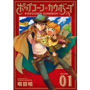 ポップコーン・カウボーイ 1巻（LINE Digital Frontier） [電子書籍]