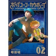 ポップコーン・カウボーイ 2巻（LINE Digital Frontier） [電子書籍]
