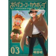 ポップコーン・カウボーイ 3巻（LINE Digital Frontier） [電子書籍]
