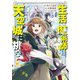 生活魔術師達、天空城に挑む 1巻（LINE Digital Frontier） [電子書籍]