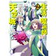 生活魔術師達、天空城に挑む 2巻（LINE Digital Frontier） [電子書籍]
