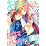 おにいのカノジョに恋をした僕 1巻（LINE Digital Frontier） [電子書籍]
