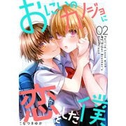 おにいのカノジョに恋をした僕 2巻（LINE Digital Frontier） [電子書籍]