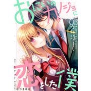 おにいのカノジョに恋をした僕 3巻（LINE Digital Frontier） [電子書籍]