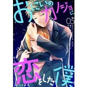 おにいのカノジョに恋をした僕 5巻（LINE Digital Frontier） [電子書籍]