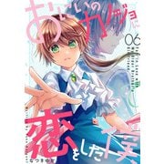 おにいのカノジョに恋をした僕 6巻（LINE Digital Frontier） [電子書籍]