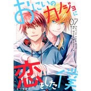 おにいのカノジョに恋をした僕 7巻（LINE Digital Frontier） [電子書籍]