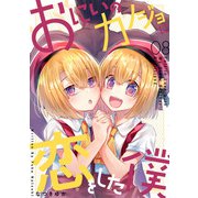 おにいのカノジョに恋をした僕 8巻（LINE Digital Frontier） [電子書籍]