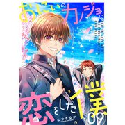 おにいのカノジョに恋をした僕 9巻（LINE Digital Frontier） [電子書籍]