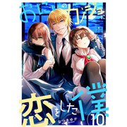 おにいのカノジョに恋をした僕 10巻（LINE Digital Frontier） [電子書籍]