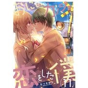 おにいのカノジョに恋をした僕 11巻（LINE Digital Frontier） [電子書籍]