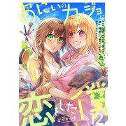 おにいのカノジョに恋をした僕 12巻（LINE Digital Frontier） [電子書籍]