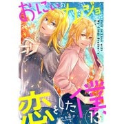 おにいのカノジョに恋をした僕 13巻（LINE Digital Frontier） [電子書籍]