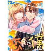 おにいのカノジョに恋をした僕 14巻（LINE Digital Frontier） [電子書籍]