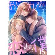 おにいのカノジョに恋をした僕 15巻（LINE Digital Frontier） [電子書籍]