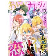 おにいのカノジョに恋をした僕 16巻（LINE Digital Frontier） [電子書籍]