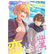 おにいのカノジョに恋をした僕 17巻（LINE Digital Frontier） [電子書籍]