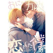 おにいのカノジョに恋をした僕 18巻（LINE Digital Frontier） [電子書籍]