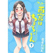 ヤンキー西宮はちょろいん 1巻（LINE Digital Frontier） [電子書籍]