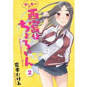 ヤンキー西宮はちょろいん 2巻（LINE Digital Frontier） [電子書籍]