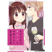 女子大生が合コンでお姉さんに持ち帰られる話 1巻（LINE Digital Frontier） [電子書籍]