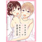 女子大生が合コンでお姉さんに持ち帰られる話 3巻（LINE Digital Frontier） [電子書籍]