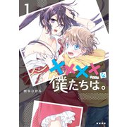 ××××な僕たちは。 1巻（LINE Digital Frontier） [電子書籍]