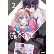 ××××な僕たちは。 2巻（LINE Digital Frontier） [電子書籍]