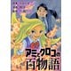 アミとクロコの百物語（LINE Digital Frontier） [電子書籍]
