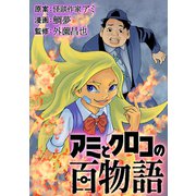 アミとクロコの百物語（LINE Digital Frontier） [電子書籍]