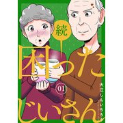 続・困ったじいさん 1巻（LINE Digital Frontier） [電子書籍]