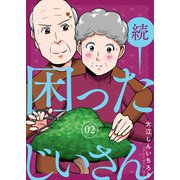 続・困ったじいさん 2巻（LINE Digital Frontier） [電子書籍]