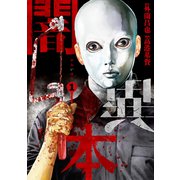 闇異本 1巻（LINE Digital Frontier） [電子書籍]