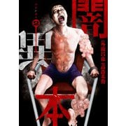 闇異本 2巻（LINE Digital Frontier） [電子書籍]