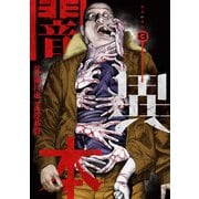 闇異本 3巻（LINE Digital Frontier） [電子書籍]