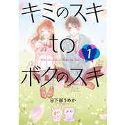 キミのスキtoボクのスキ 1巻（LINE Digital Frontier） [電子書籍]