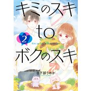 キミのスキtoボクのスキ 2巻（LINE Digital Frontier） [電子書籍]