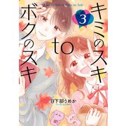 キミのスキtoボクのスキ 3巻（LINE Digital Frontier） [電子書籍]