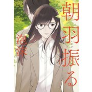 朝羽振る 1巻（LINE Digital Frontier） [電子書籍]