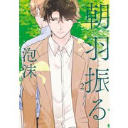 朝羽振る 2巻（LINE Digital Frontier） [電子書籍]