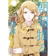 朝羽振る 4巻（LINE Digital Frontier） [電子書籍]