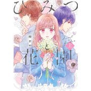 ひみつと花園 上（LINE Digital Frontier） [電子書籍]